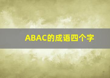 ABAC的成语四个字