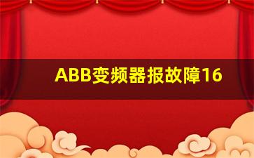 ABB变频器报故障16