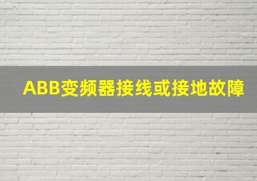 ABB变频器接线或接地故障