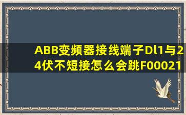 ABB变频器接线端子Dl1与24伏不短接怎么会跳F00021