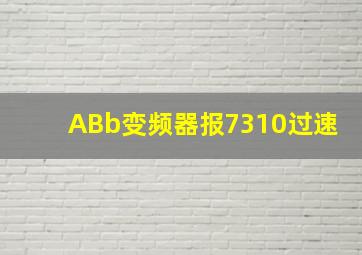 ABb变频器报7310过速