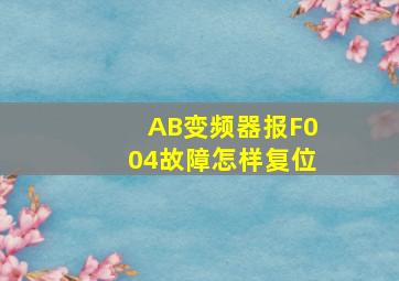 AB变频器报F004故障怎样复位