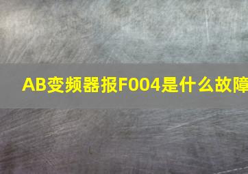 AB变频器报F004是什么故障