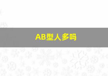 AB型人多吗