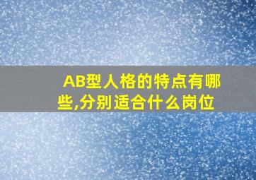 AB型人格的特点有哪些,分别适合什么岗位