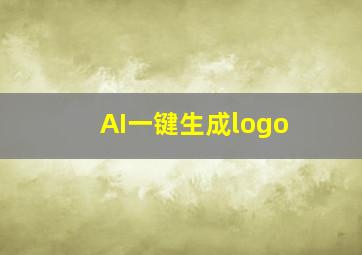 AI一键生成logo