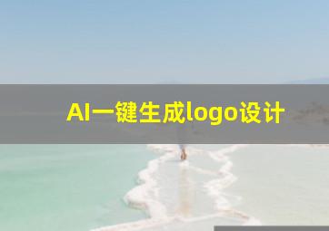 AI一键生成logo设计