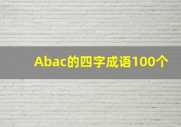 Abac的四字成语100个