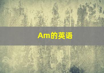 Am的英语