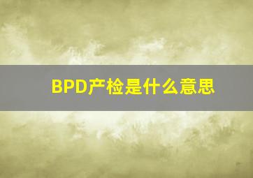 BPD产检是什么意思