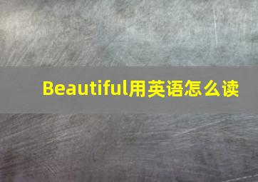 Beautiful用英语怎么读