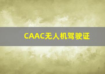 CAAC无人机驾驶证