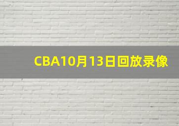 CBA10月13日回放录像