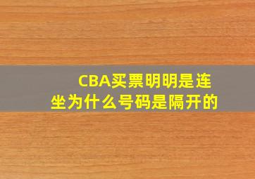 CBA买票明明是连坐为什么号码是隔开的