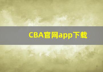 CBA官网app下载