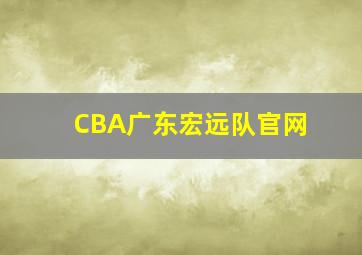 CBA广东宏远队官网