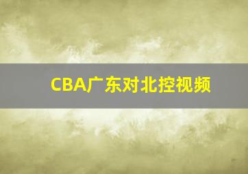 CBA广东对北控视频