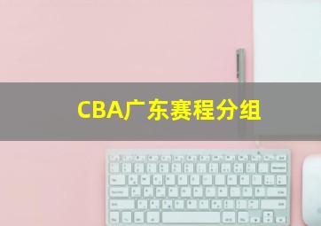 CBA广东赛程分组