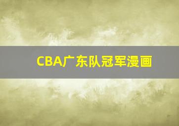 CBA广东队冠军漫画