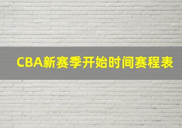 CBA新赛季开始时间赛程表