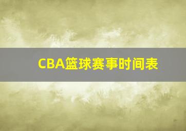 CBA篮球赛事时间表