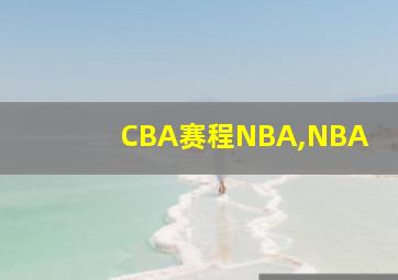 CBA赛程NBA,NBA