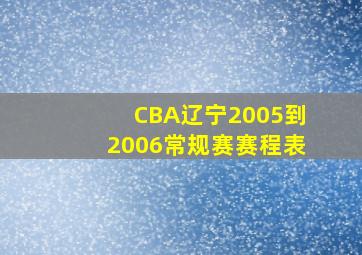 CBA辽宁2005到2006常规赛赛程表