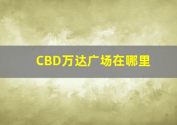 CBD万达广场在哪里