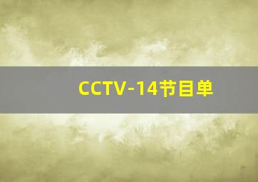 CCTV-14节目单