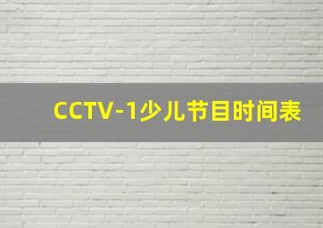 CCTV-1少儿节目时间表