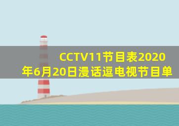 CCTV11节目表2020年6月20日漫话逗电视节目单