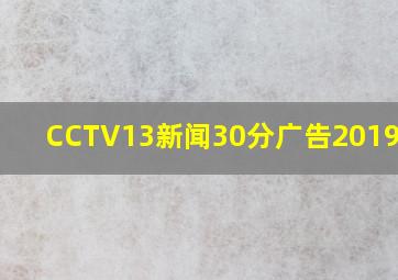 CCTV13新闻30分广告20190814