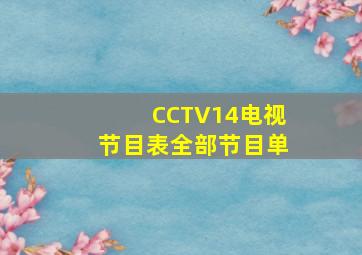 CCTV14电视节目表全部节目单