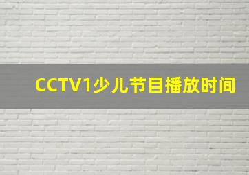 CCTV1少儿节目播放时间