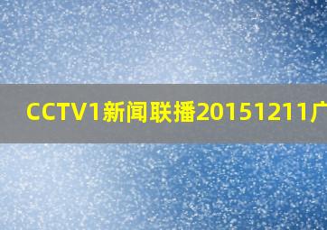 CCTV1新闻联播20151211广告片