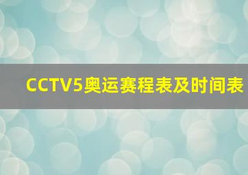 CCTV5奥运赛程表及时间表