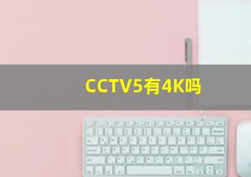 CCTV5有4K吗