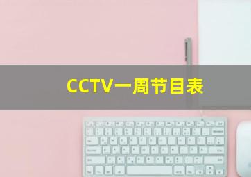 CCTV一周节目表