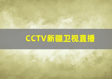 CCTV新疆卫视直播