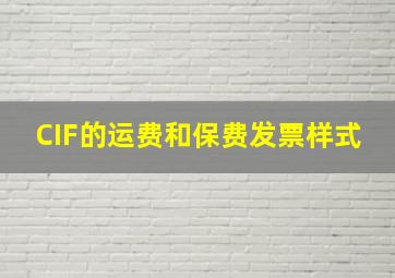 CIF的运费和保费发票样式