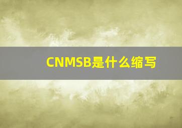 CNMSB是什么缩写