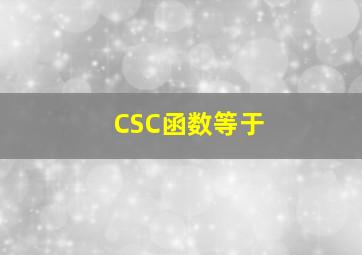 CSC函数等于