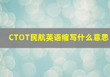 CTOT民航英语缩写什么意思