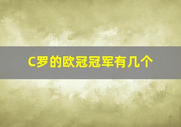 C罗的欧冠冠军有几个