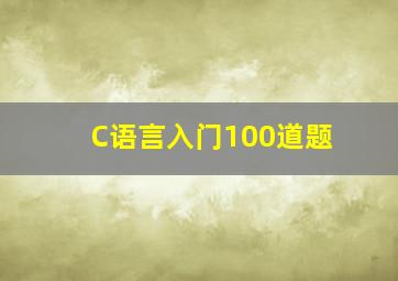 C语言入门100道题