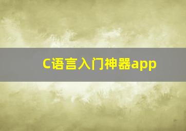 C语言入门神器app