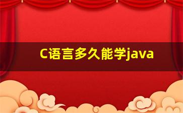 C语言多久能学java