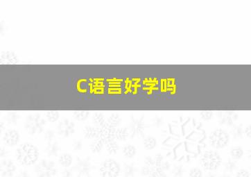 C语言好学吗