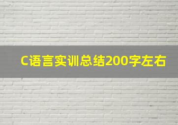 C语言实训总结200字左右