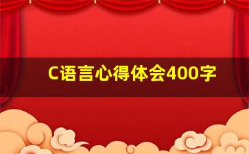 C语言心得体会400字